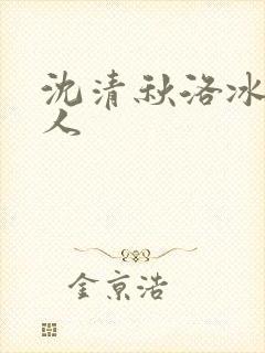 沈清秋洛冰河同人