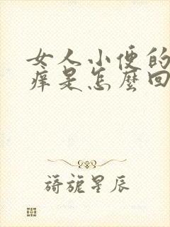 女人小便的地方痒是怎么回事