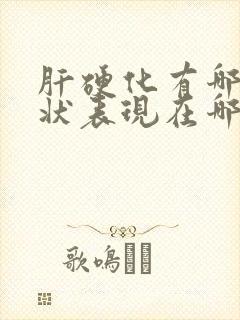 肝硬化有哪些症状表现在哪里