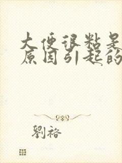 大便很粘是什么原因引起的