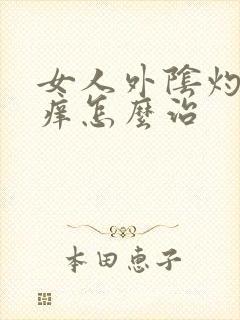 女人外阴灼热瘙痒怎么治