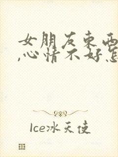 女朋友东西丢了,心情不好怎么安慰