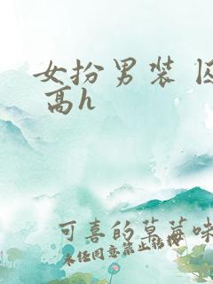 女扮男装 囚禁 高h