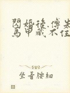 闪婚后.傅先生马甲藏不住了免费短剧