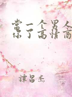 当一个男人说想你了高情商的回复方法