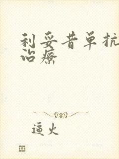 利妥昔单抗维持治疗