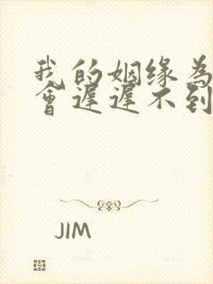 我的姻缘为什么会迟迟不到