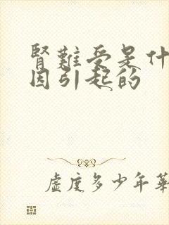 肾难受是什么原因引起的