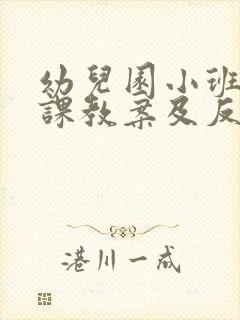 幼儿园小班优质课教案及反思