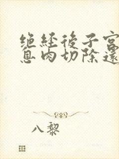 绝经后子宫内膜息肉切除还复发吗