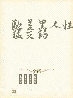 欧美黑人性暴力猛交的