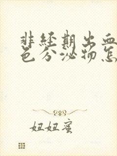 非经期出血是褐色分泌物怎么回事