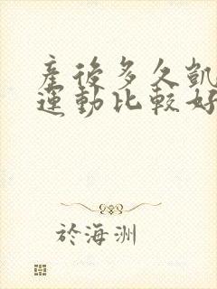 产后多久凯格尔运动比较好