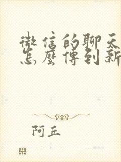 微信的聊天记录怎么传到新手机