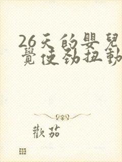 26天的婴儿睡觉使劲扭动哼唧