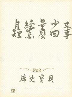 月经量少又时间短怎么回事