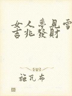 女人梦见雪厚是吉兆发财