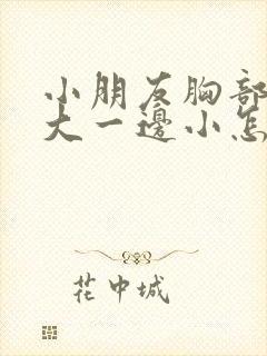 小朋友胸部一边大一边小怎么解决