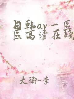 日韩av一区二区高清在线观看