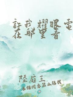 许我耀眼电视剧在哪里看