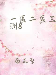 一区二区三区亚洲8