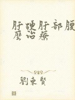 肝硬肝部腹水怎么治疗