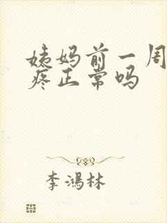 姨妈前一周肚子疼正常吗