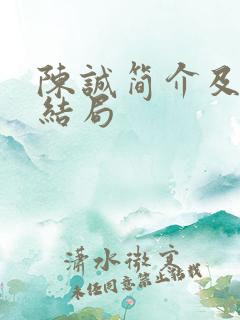 陈诚简介及最后结局