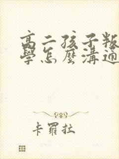 高二孩子叛逆厌学怎么沟通