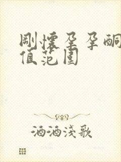 刚怀孕孕酮正常值范围