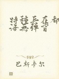 特种兵在都市杨洛无弹窗