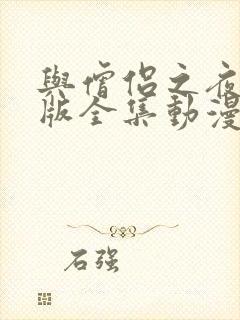 与僧侣之夜完整版全集动漫免费观看