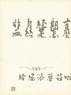 非月经期有少量血丝是怎么回事