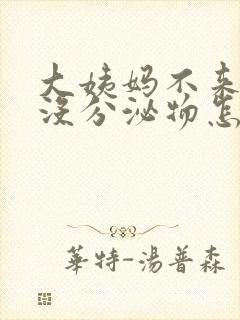 大姨妈不来,又没分泌物怎么回事