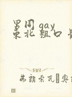 男同 gay 东北 粗口 体育生 互撸