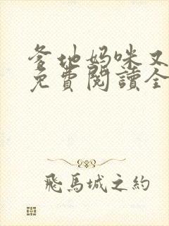 爹地妈咪又跑了免费阅读全文