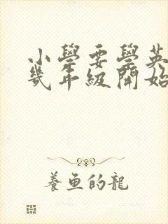 小学要学英语吗几年级开始