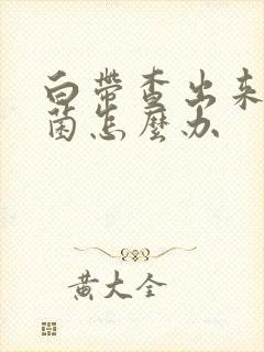 白带查出来有霉菌怎么办