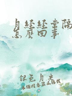 月经经常隔月是怎么回事