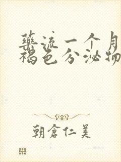 药流一个月后有褐色分泌物怎么回事