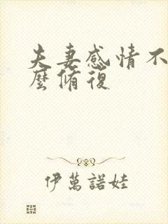 夫妻感情不和怎么修复