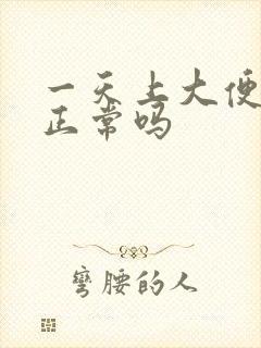 一天上大便三次正常吗