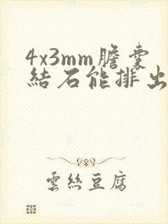 4x3mm胆囊结石能排出来吗