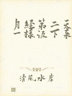 月经第二天像尿一样流下来