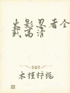 火影忍者全集下载高清