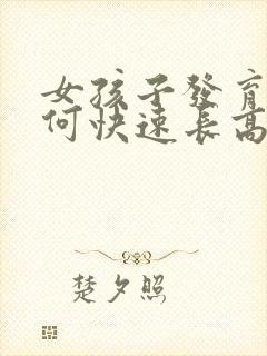 女孩子发育期如何快速长高