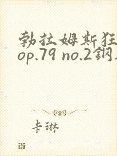 勃拉姆斯狂想曲op.79 no.2钢琴谱
