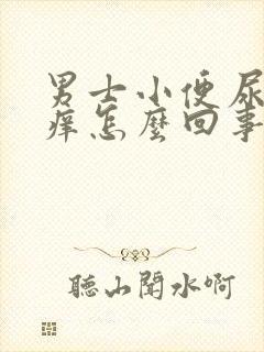 男士小便尿道痒痒怎么回事