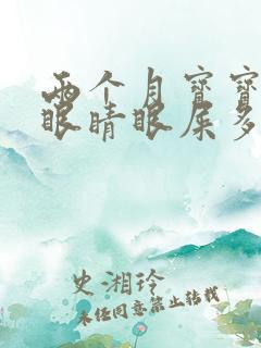 两个月宝宝一个眼睛眼屎多又黄粘稠