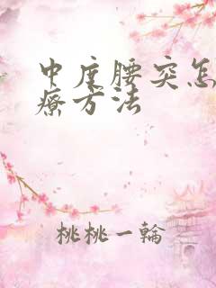 中度腰突怎么治疗方法